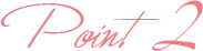 ポイント２