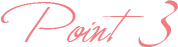 ポイント３