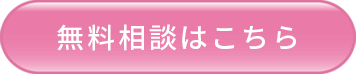 無料相談はこちら