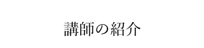 講師の紹介