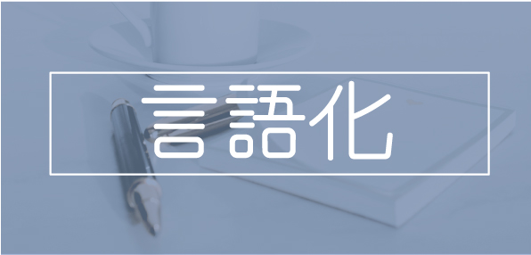 言語化