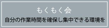 もくもく会
自分の作業時間を確保し集中できる環境を